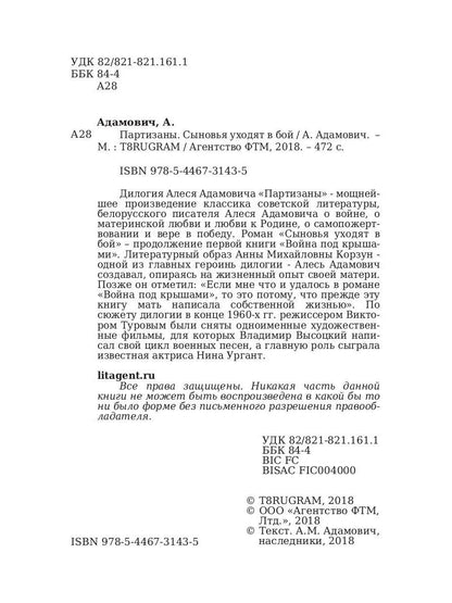 Partisans. Сыновья уходят в бой. Адамович А.