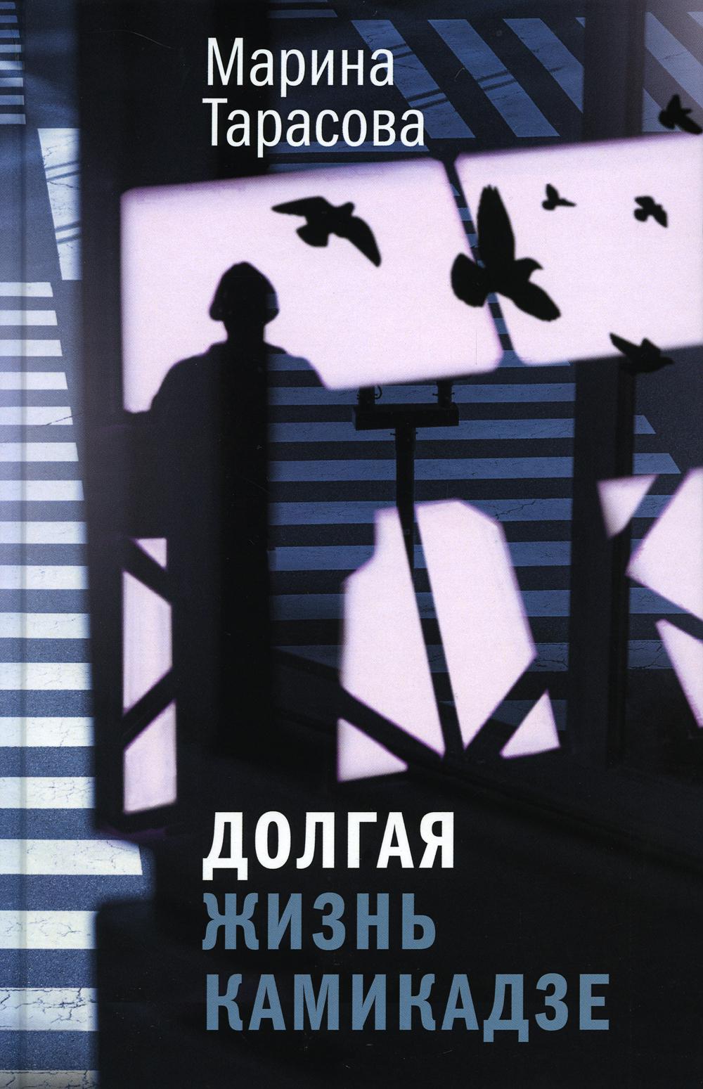 Долгая жизнь камикадзе (тверд. пер.)