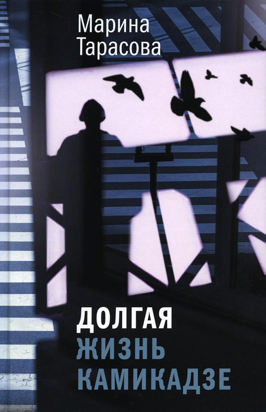 Долгая жизнь камикадзе (тверд. пер.)