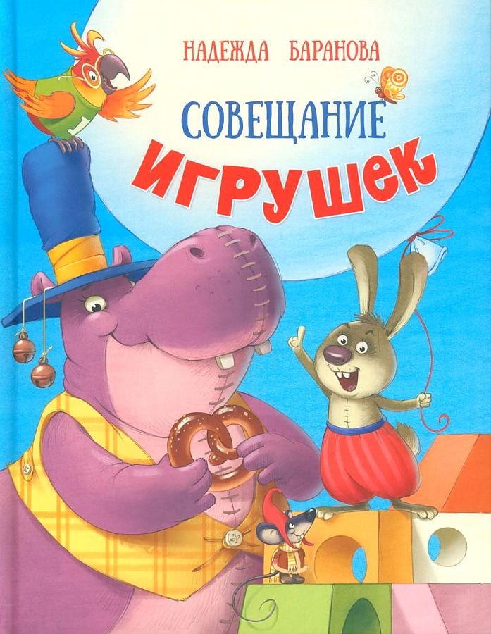 Совещание игрушек: стихи для bébé