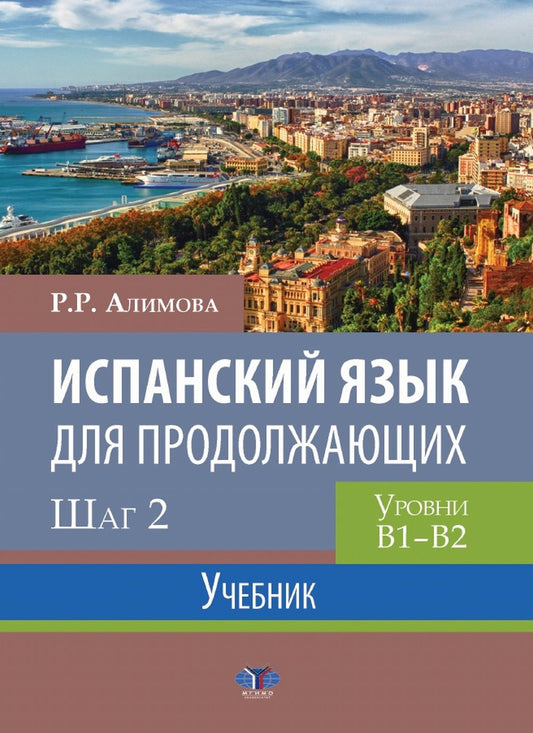 Испанский язык для продолжающих. Шаг 2. Уровни В1-В2. Учебник.