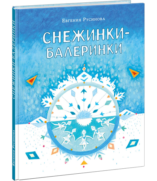 Снежинки-балеринки : [сказка] / Е. А. Русинова ; ил. И. Ю. Дедковой — М. : Нигма, 2025. — 32 с. : ил.