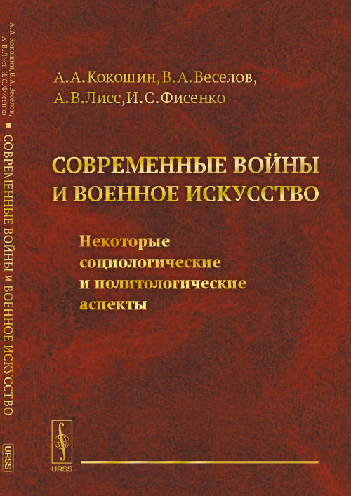 СОВРЕМЕННЫЕ ВОЙНЫ И ВОЕННОЕ ИСКУССТВО: Некоторые социологические и политологические аспекты