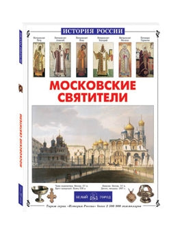 Московские святители