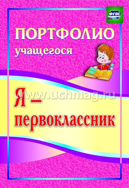 Я-первоклассник. Portefeuille de 3 jours