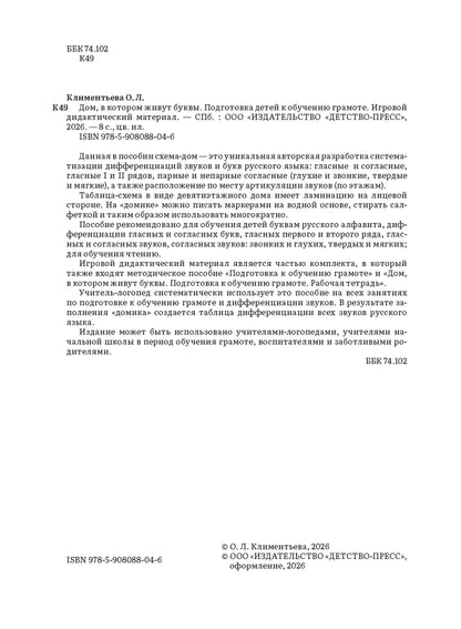 Дом, в котором живут буквы. Подготовка детей к обучению грамоте. Игровой дидактический материал. ФОП ДО. ФАОП ДО. ФГОС ДО.