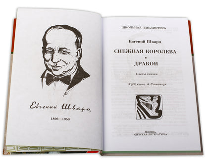 Снежная королева, Дракон: пьесы-сказки