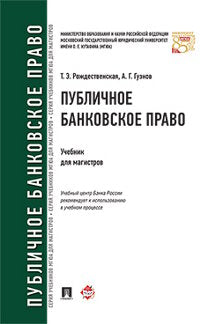 Публичное банковское право.Уч.для магистров.-М.:Проспект,2021. /=236003/