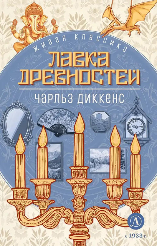 Dickens. Лавка древностей. C'est un classique.