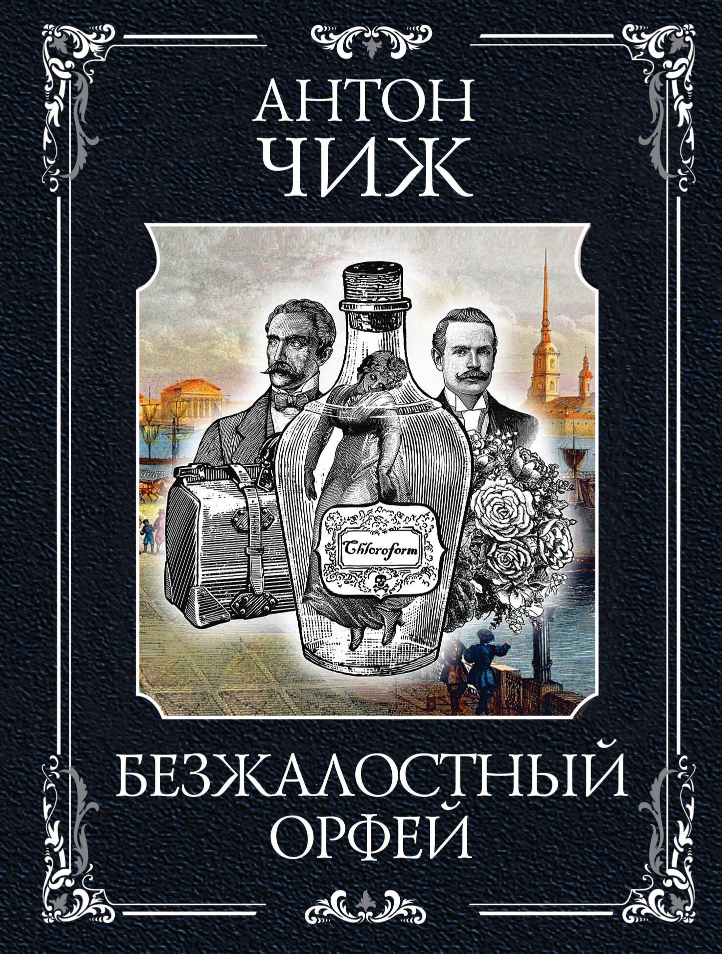 Безжалостный Орфей