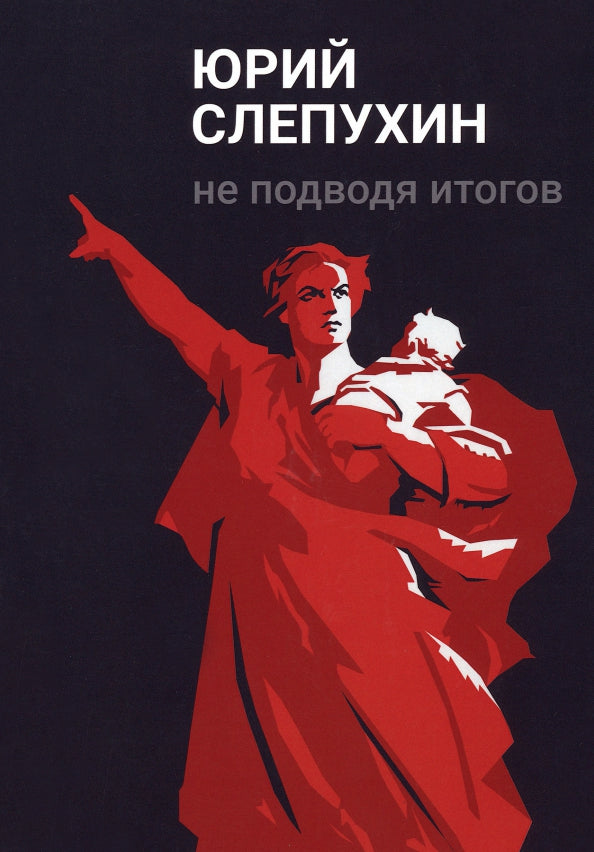 Не подводя итогов: роман