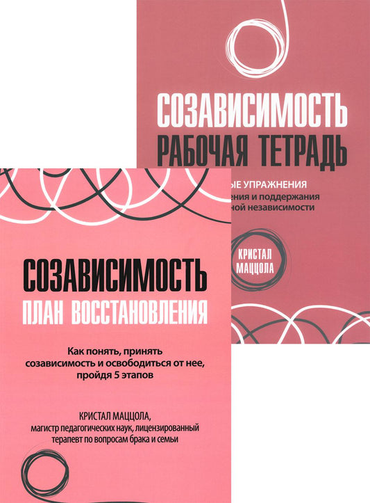 Созависимость: план восстановления + Рабочая тетрадь. Простые упражнения для обретения и поддержания собственной независимости (комплект из 2-х книг)