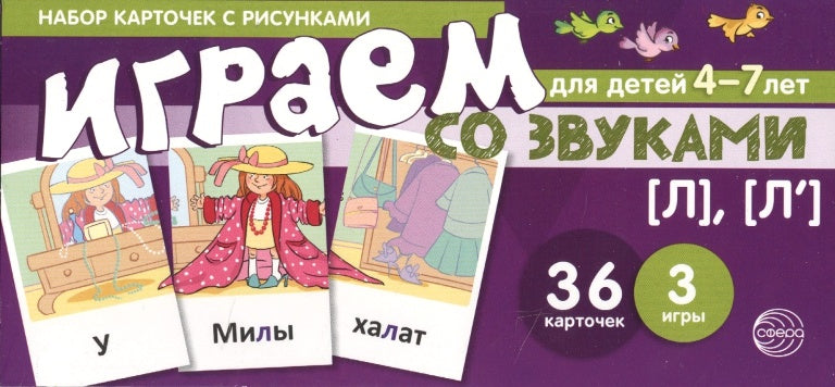 Prenez la carte avec les risques. Играем со звуками. Звуки [Л], [Л'] (учебно-игровой комплект) / Танцюра С.Ю.