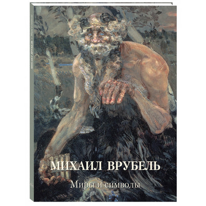 Михаил Врубель. Миры и символы