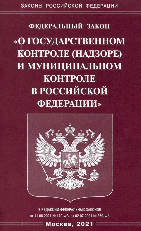 ФЗ "О государственном контроле (надзоре) и муниципальном контроле в РФ