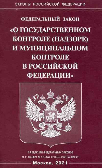 ФЗ "О государственном контроле (надзоре) и муниципальном контроле в РФ