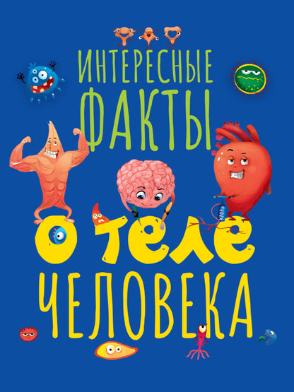 ИНТЕРЕСНЫЕ ФАКТЫ О ТЕЛЕ ЧЕЛОВЕКА мат.ламин.обл, выб.лак, мелов. boum. 215х290