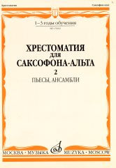 Хрестоматия для саксофона-альта : 1 — 3 годы обучения. Часть 2 : пьесы, ансамбли