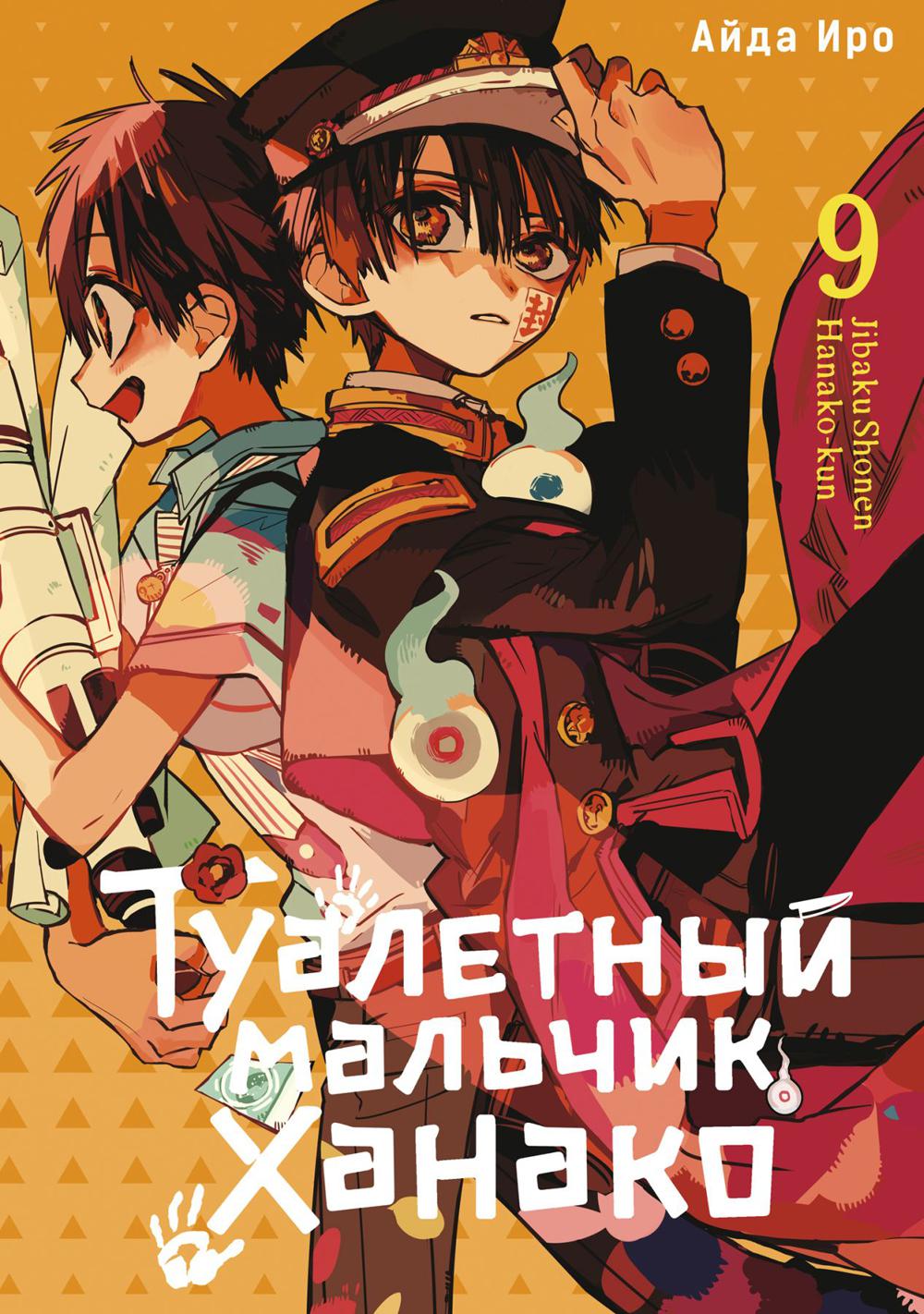 Туалетный мальчик Ханако. Т. 9 : manga
