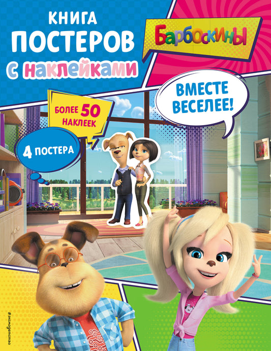 Barboskines. Allez-y! Книга постеров с наклейками