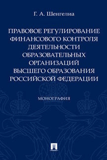 Правовое регулирование финансового контроля деятельности образовательных организаций высшего образования Российской Федерации. Монография.-М.:Проспект,2021.