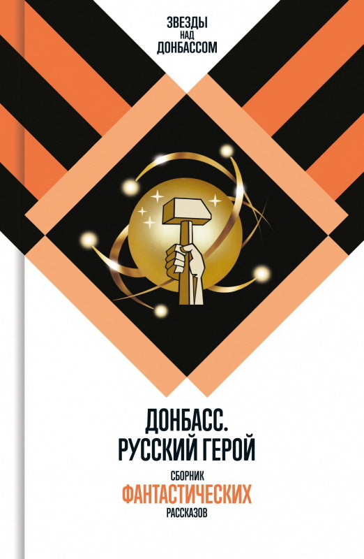 Donbass. Русский герой