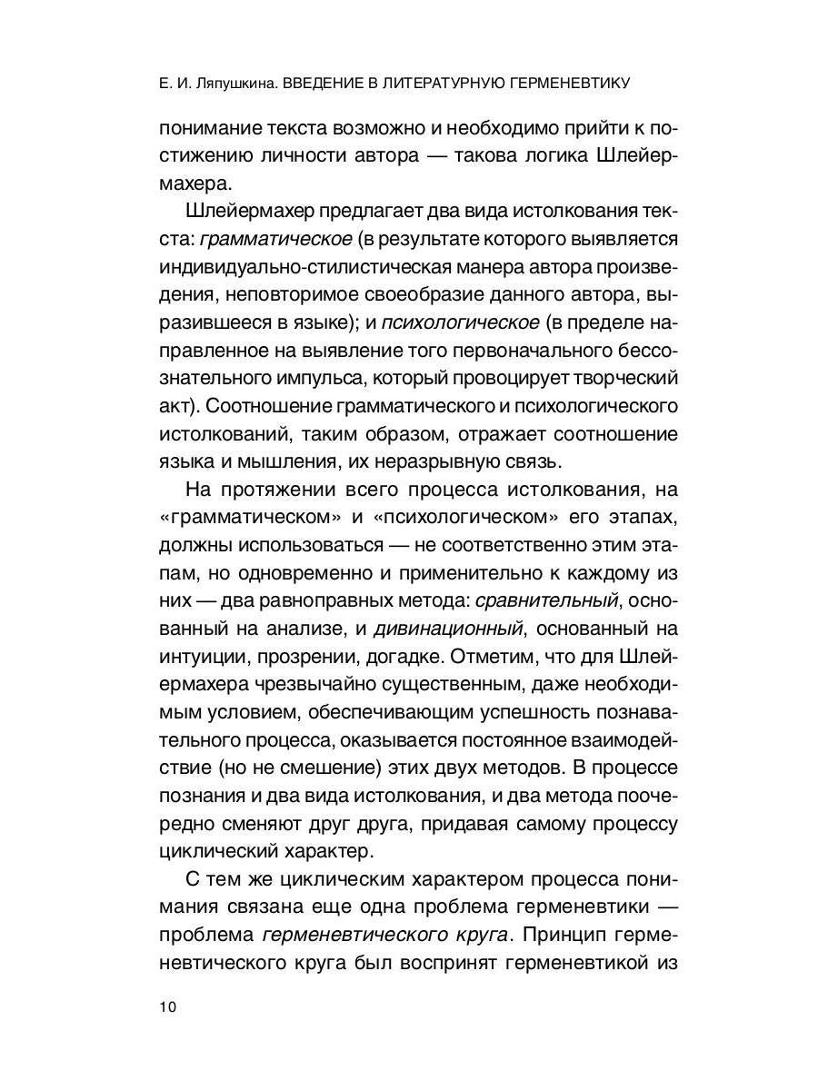 Введение в литературную герменевтику: Теория и практика