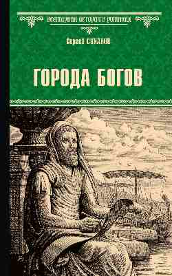 ВИР(нов) Города богов (16+)