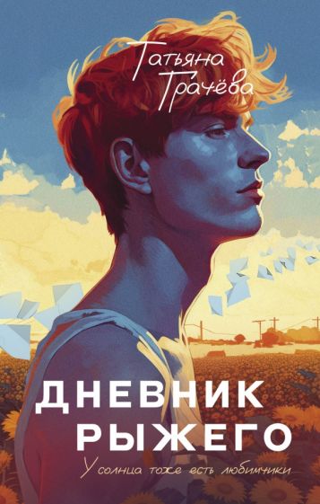 Яуза.Дневник рыжего