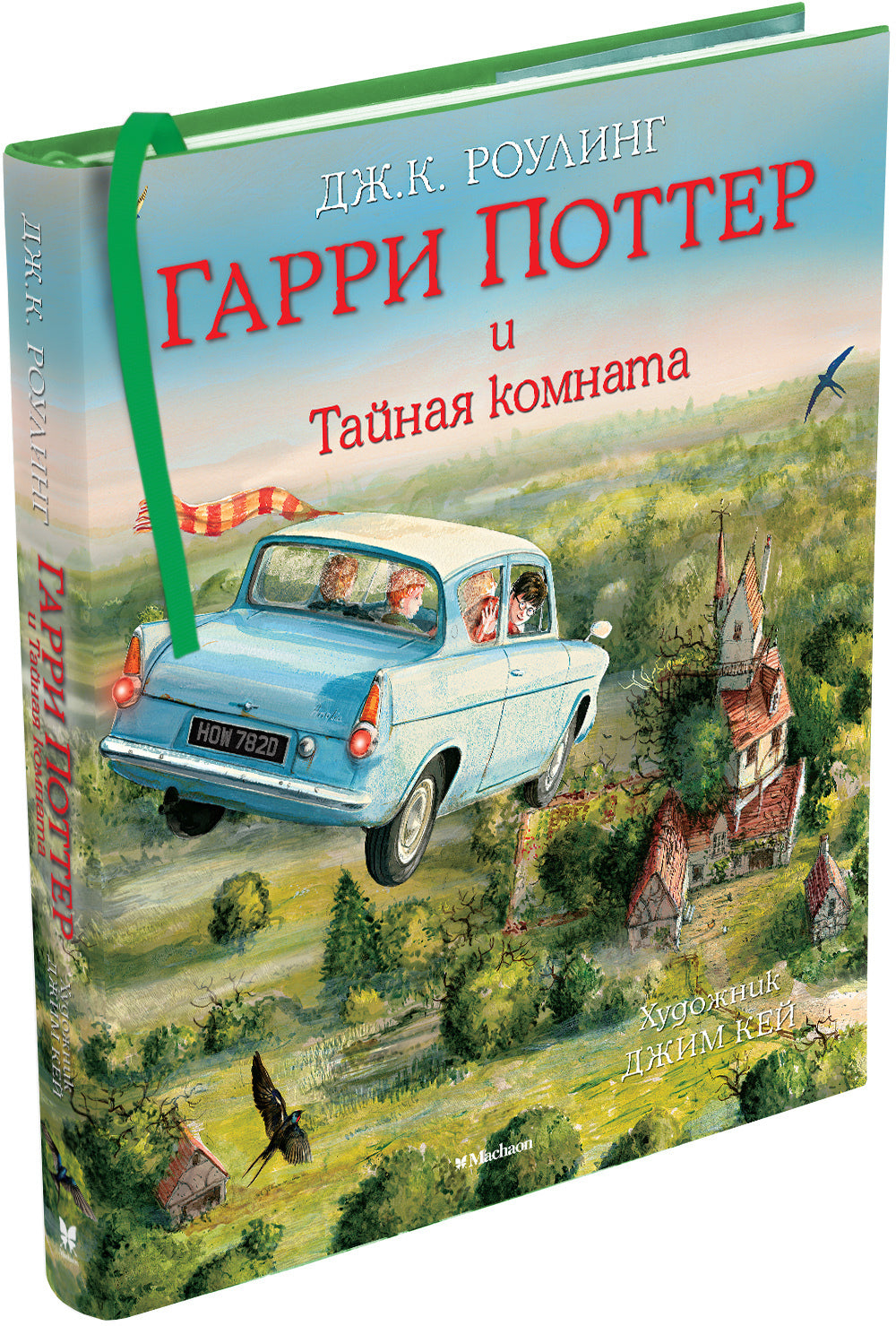 Гарри Поттер и Тайная комната (с цветными иллюстрациями)