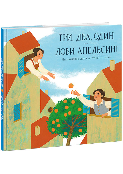 Три, два, один — лови апельсин! Итальянские детские стихи и песни : [сб. стихов] / пер. с итал. и предисл. М. В. Гойхман ; ил. Е. В. Михалиной. — М. : Нигма, 2019. — 48 с. : ил. — (Слово за слово).