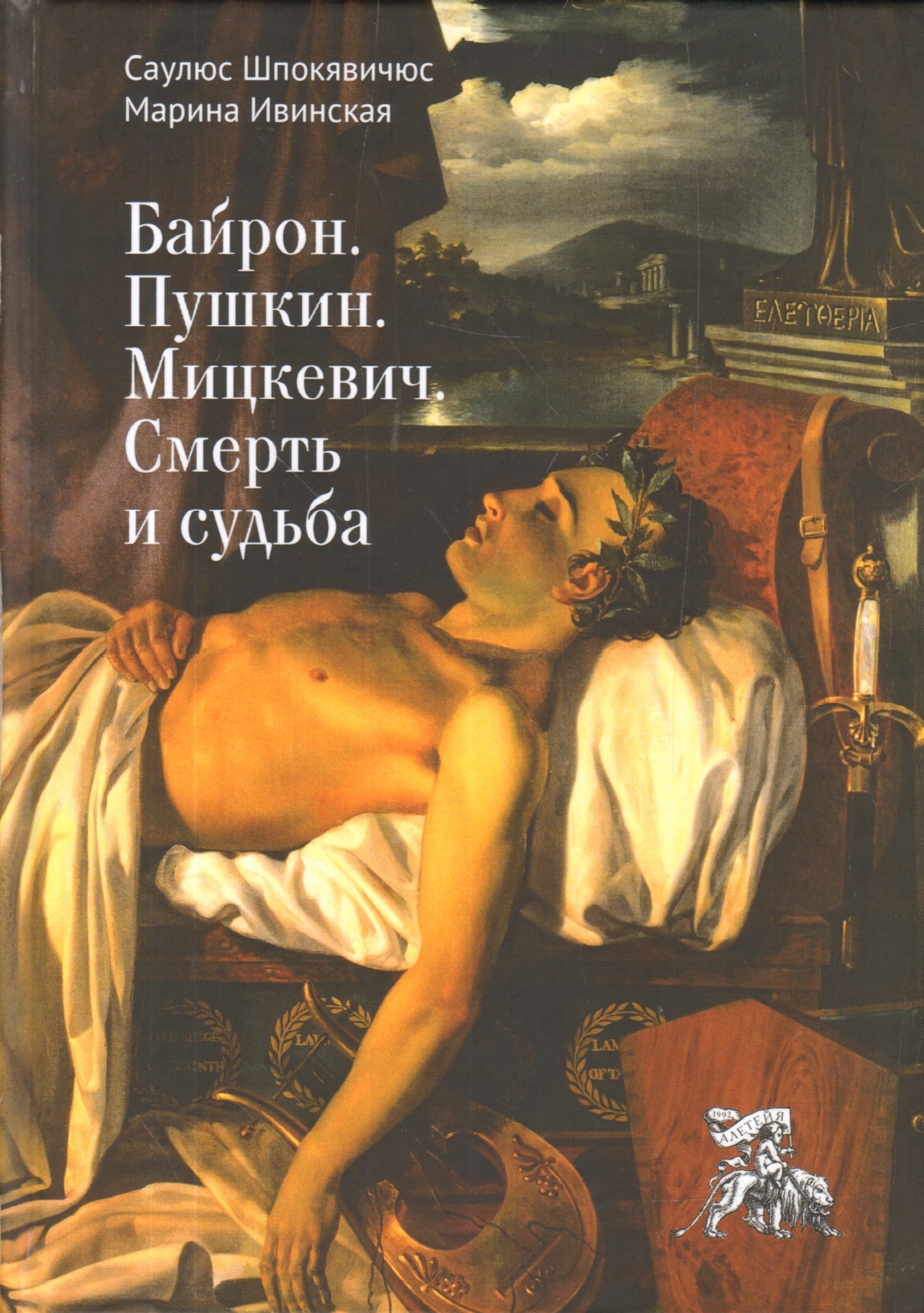 Байрон. Пушкин. Мицкевич. Смерть и судьба. Шпокявичюс С., Ивинская М.