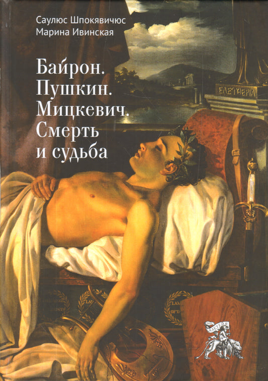 Байрон. Пушкин. Мицкевич. Смерть и судьба. Шпокявичюс С., Ивинская М.