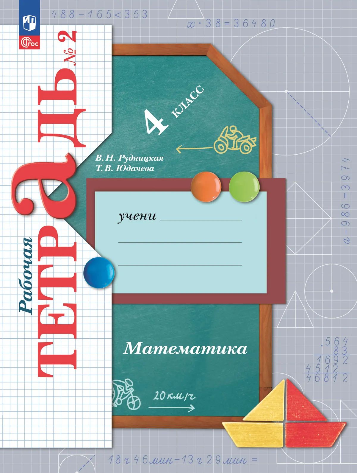 Математика 4кл [Р/т] ч. 2.