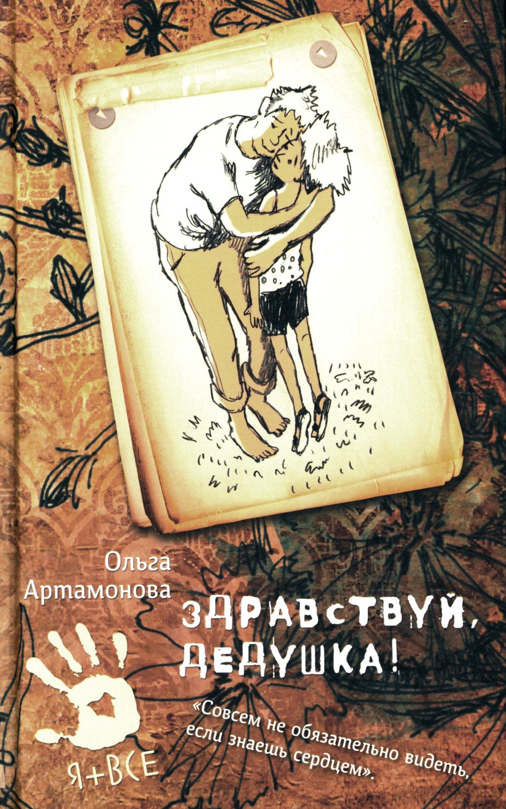 Здравствуй, дедушка! О. Artamonova