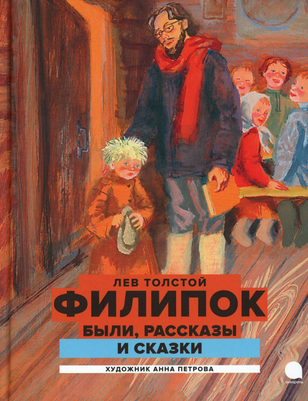 Рип.Читают все.Филипок:были,рассказы и сказки