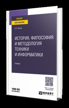 ИСТОРИЯ, ФИЛОСОФИЯ И МЕТОДОЛОГИЯ ТЕХНИКИ И ИНФОРМАТИКИ. Учебник для вузов