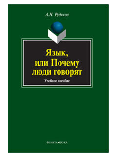 Язык, или Почему люди говорят: опыт функционального определения естественного языка: учебное пособие