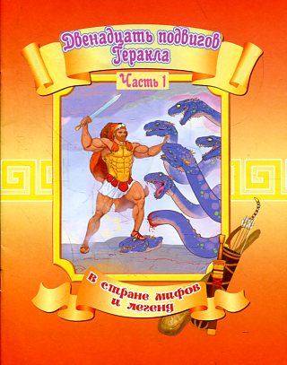 Двенадцать подвигов Геракла.Ч.2