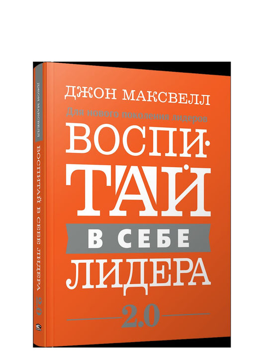 Воспитай в себе лидера 2.0