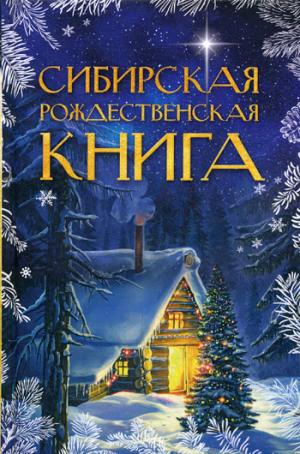 Рип.РождествКн.Сибирская рождественская книга