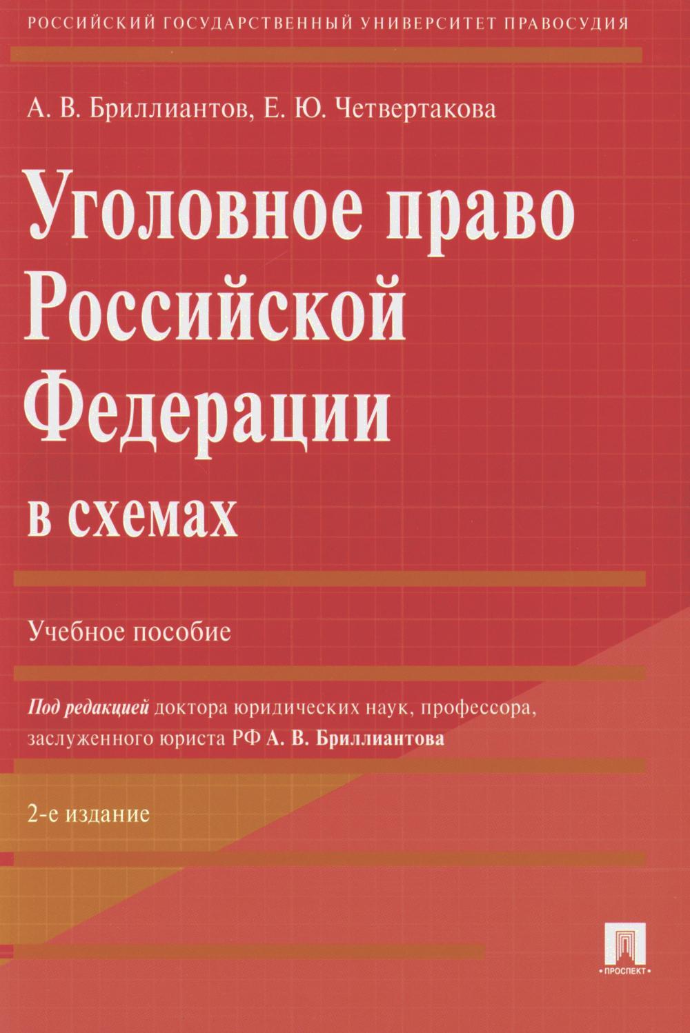 Уголовное право РФ в схемах.Уч. пос.-2-е изд., перераб. и доп.-М.:Проспект,2024. /=238664/