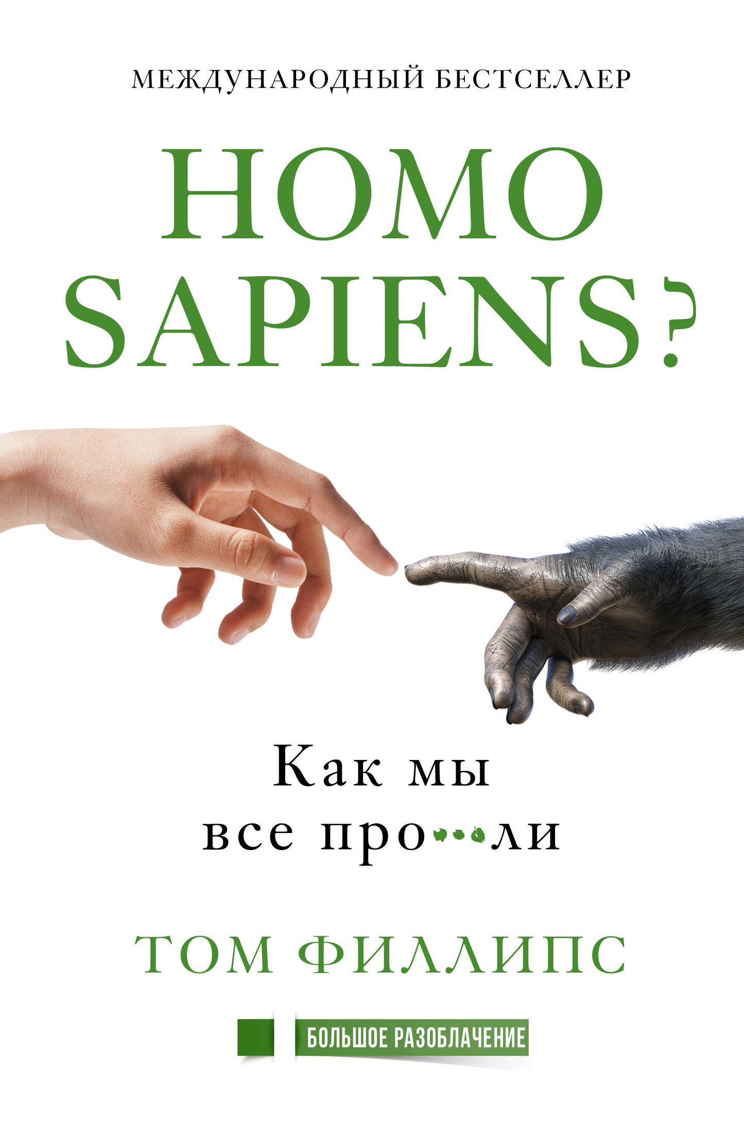 Homo sapiens ? Как мы все про***ли