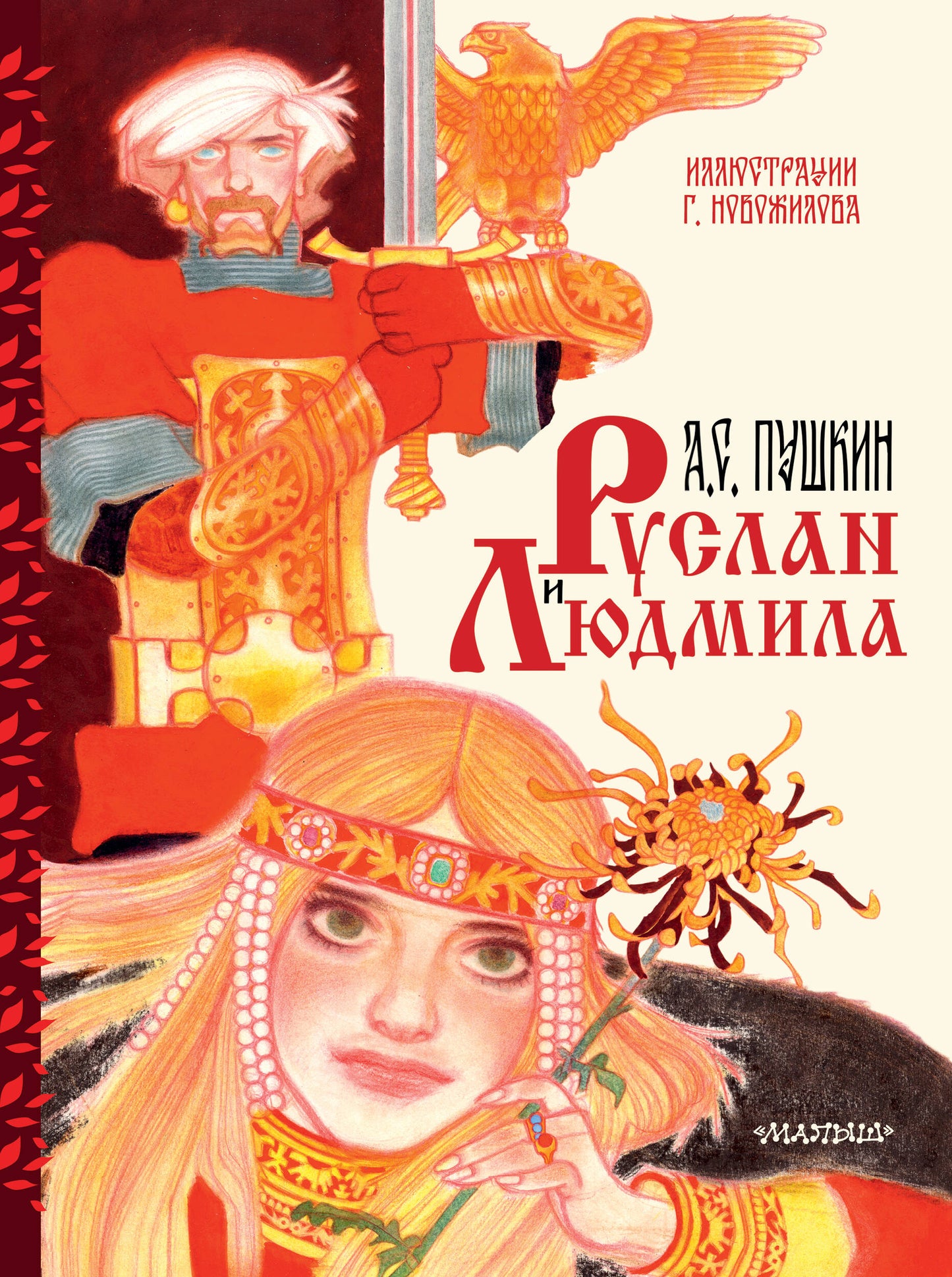 Руслан и Людмила. Рис. Г. Новожилова