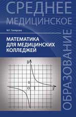 Математика для медицинских колледжей:учеб.пособие