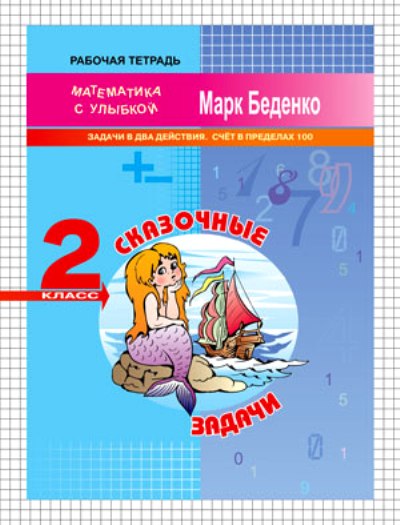 МсУ 2кл. Сказочные задачи: задачи в два действия. Счет в пределах 100. Р/т. ФГОС