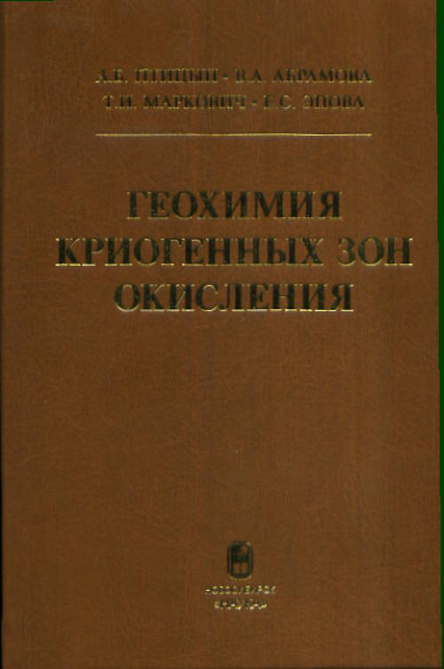 Геохимия криогенных зон окисления