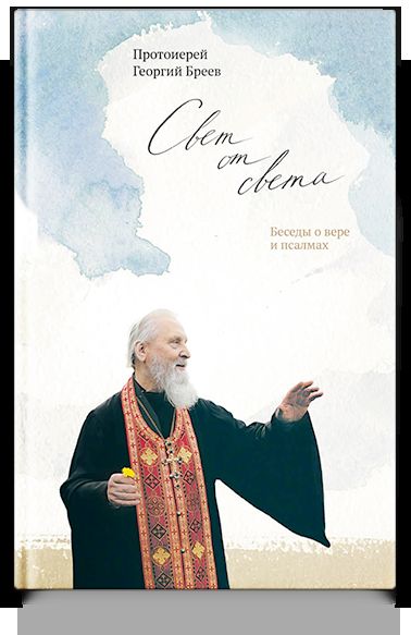 Свет от Света. Беседы о вере и псалмах