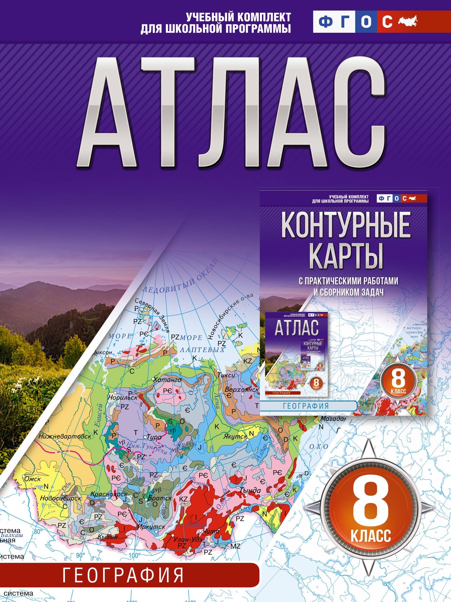 Атлас 8 класс. География. ФГОС (Россия в новых границах)_