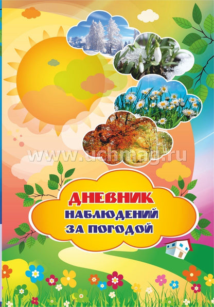 Дневник наблюдений за погодой. (Формат А4, бл. офсетная пл.65, обложка бумага офсет пл. 160) 64 стр.